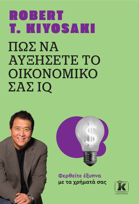 Φωτογραφία προϊόντος: Πώς να Αυξήσετε το Οικονομικό σας IQ - Νέα Εμπλουτισμένη Έκδοση