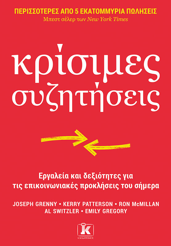 Φωτογραφία προϊόντος: Κρίσιμες Συζητήσεις - Εργαλεία και δεξιότητες για τις επικοινωνιακές προκλήσεις του σήμερα