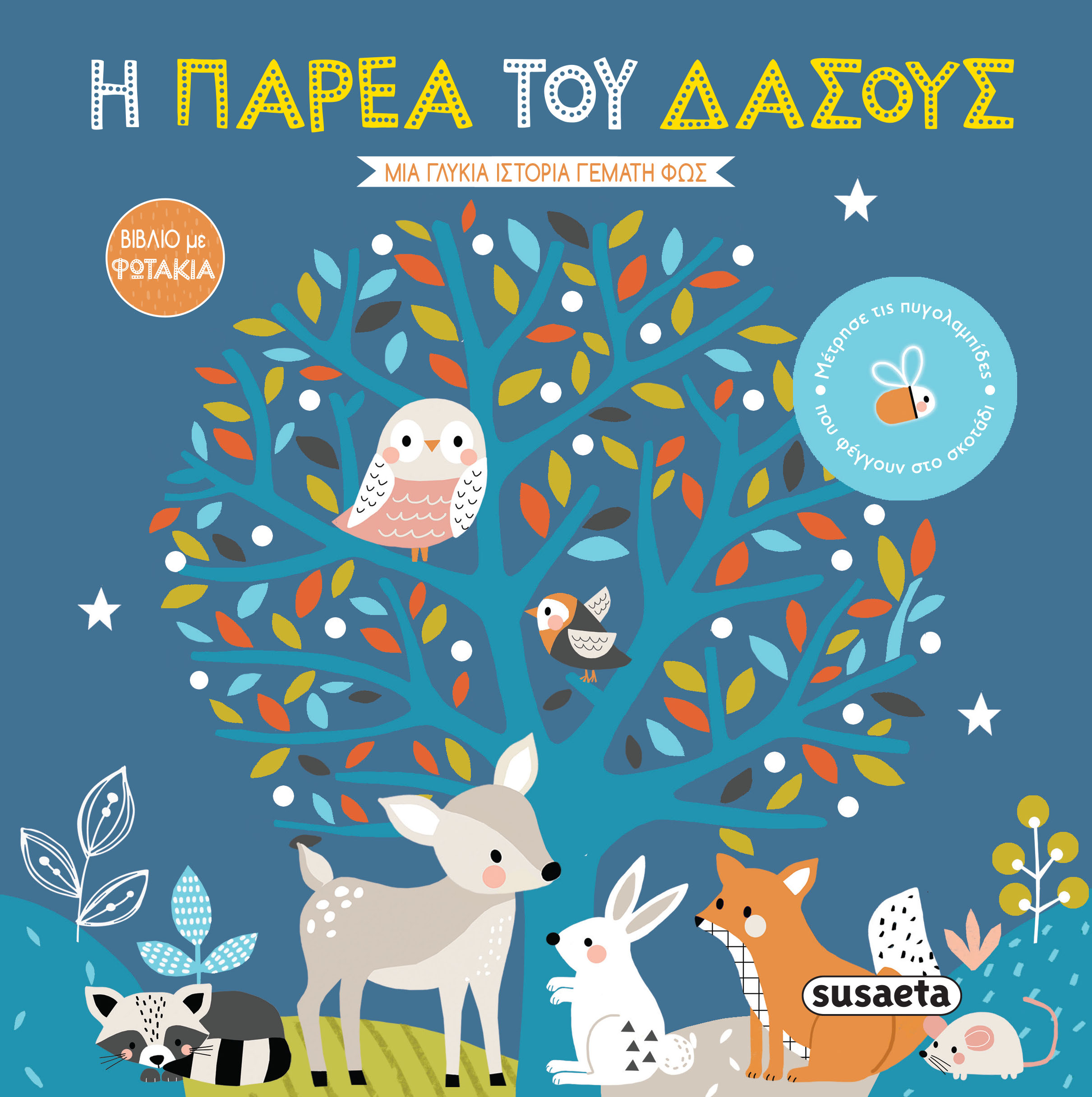 Φωτογραφία προϊόντος: Η παρέα του δάσους - Βιβλίο με φωτάκια (Susaeta)