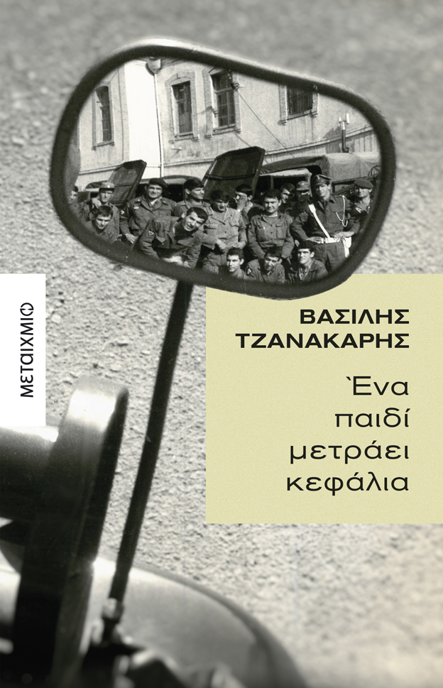 Φωτογραφία προϊόντος: Ένα παιδί μετράει κεφάλια