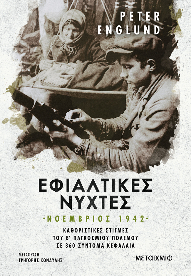 Φωτογραφία προϊόντος: Εφιαλτικές νύχτες: Νοέμβριος 1942
