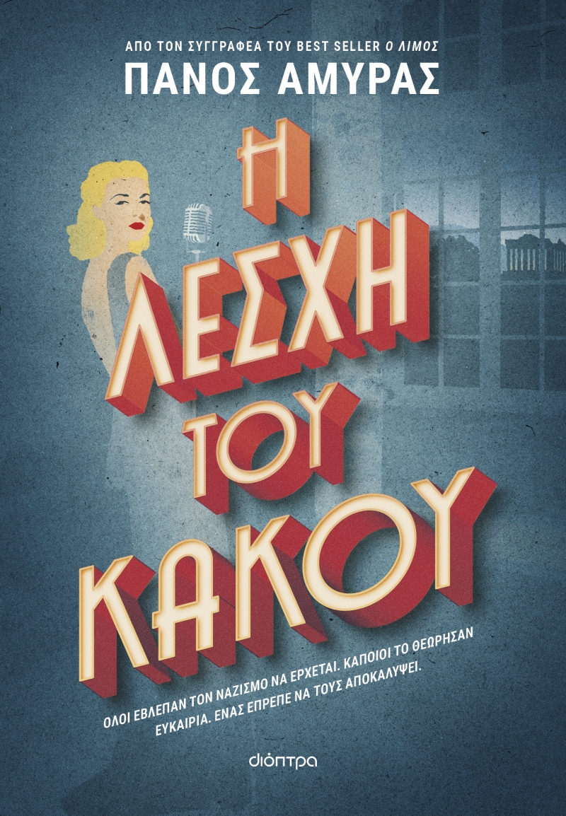 Φωτογραφία προϊόντος: Η Λέσχη του Κακού