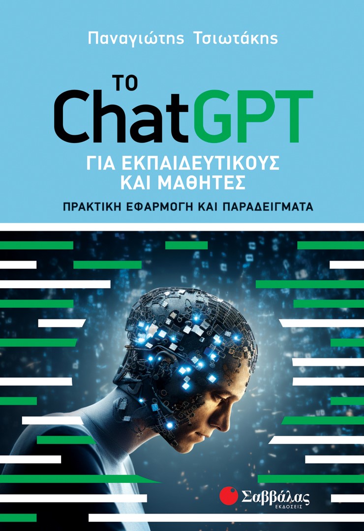 Φωτογραφία προϊόντος: Το ChatGPT για εκπαιδευτικούς και μαθητές