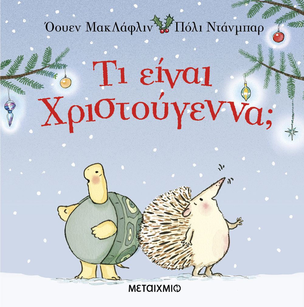 Φωτογραφία προϊόντος: Τι είναι Χριστούγεννα; - Σκληρόδετη Έκδοση