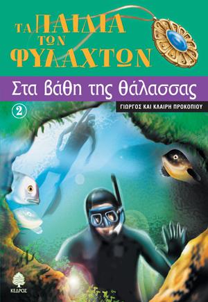 Φωτογραφία προϊόντος: Τα παιδιά των φυλαχτών 2: Στα βάθη της θάλασσας
