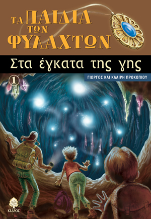 Φωτογραφία προϊόντος: Τα παιδιά των φυλαχτών 1: Στα έγκατα της γης