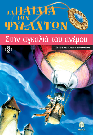 Φωτογραφία προϊόντος: Τα παιδιά των φυλαχτών 3: Στην αγκαλιά του ανέμου