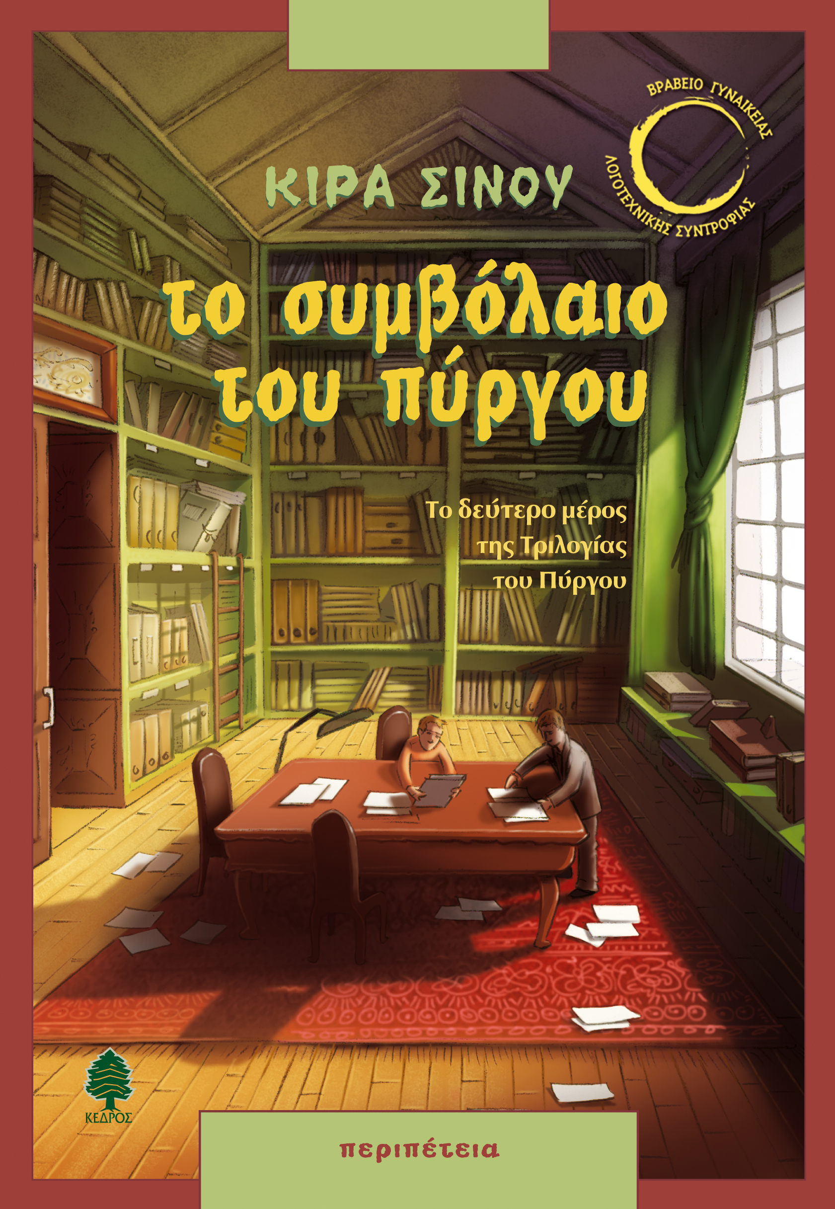 Φωτογραφία προϊόντος: Η Τριλογία του Πύργου: Το συμβόλαιο του πύργου