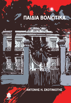 Φωτογραφία προϊόντος: Παιδιά Βολιώτικα
