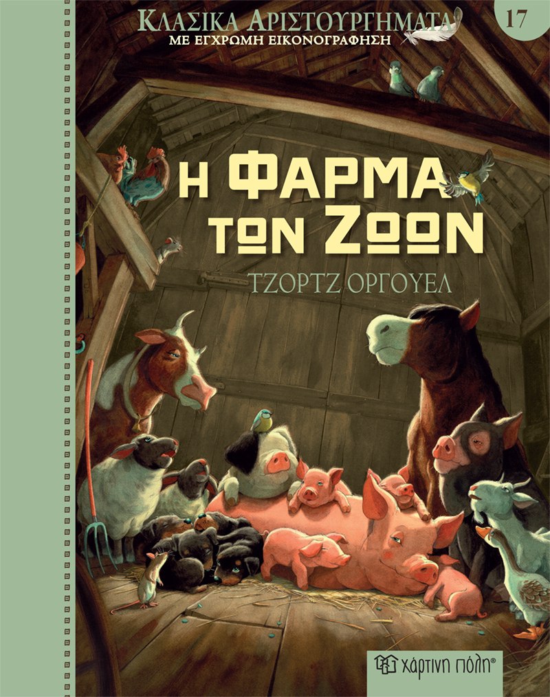 Φωτογραφία προϊόντος: Η Φάρμα των Ζώων - Κλασικά Αριστουργήματα No 17