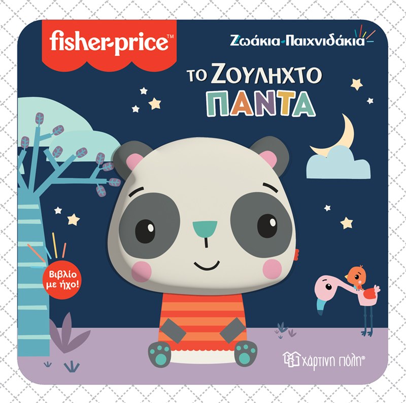 Φωτογραφία προϊόντος: Ζωάκια Παιχνιδάκια 4 - Το ζουληχτό πάντα