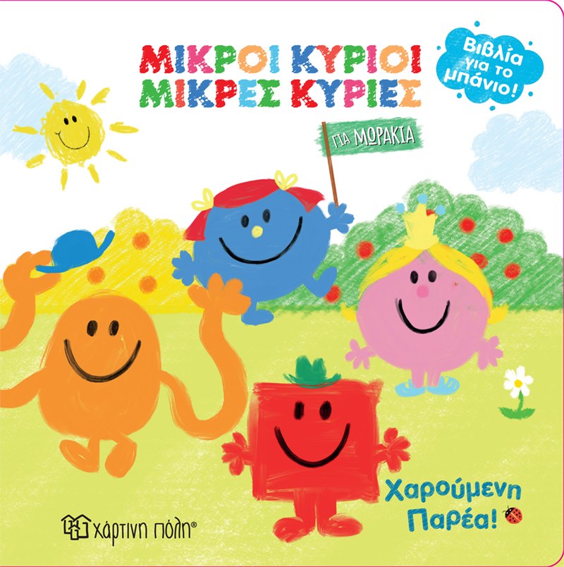 Φωτογραφία προϊόντος: Μικροί κύριοι - Μικρές κυρίες: Χαρούμενη παρέα!