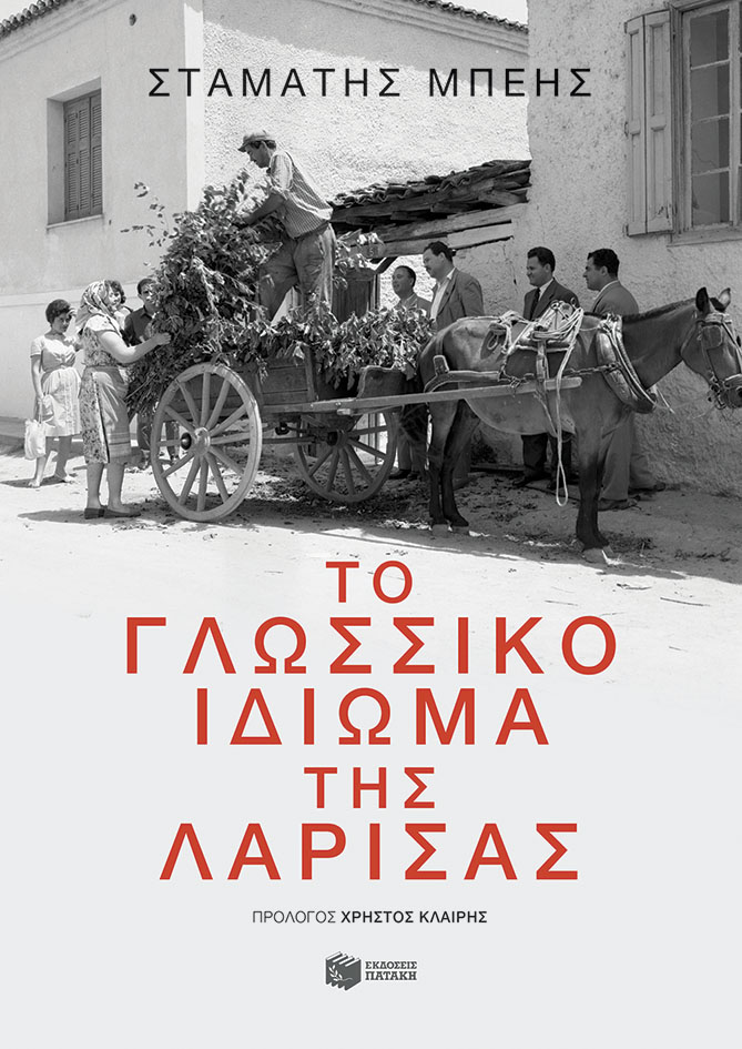 Φωτογραφία προϊόντος: Το γλωσσικό ιδίωμα της Λάρισας