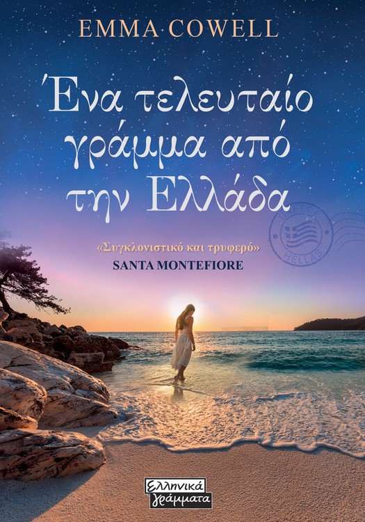 Φωτογραφία προϊόντος: Ένα τελευταίο γράμμα από την Ελλάδα