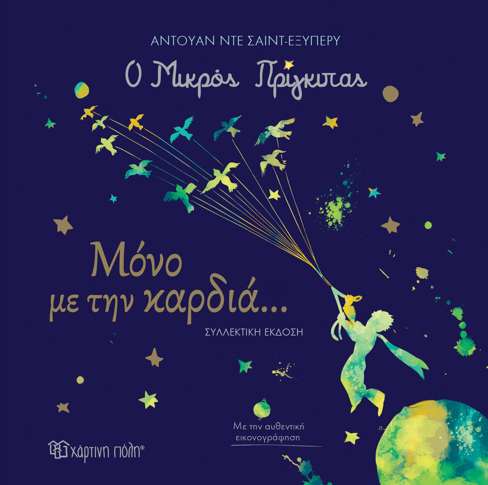 Φωτογραφία προϊόντος: Ο Μικρός πρίγκιπας: Μόνο με την καρδιά... - Συλλεκτική Έκδοση