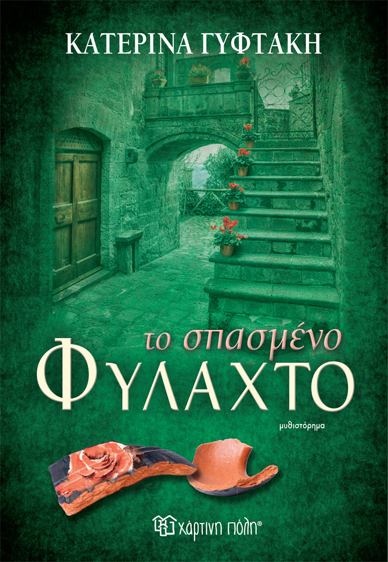 Φωτογραφία προϊόντος: Το Σπασμένο Φυλαχτό