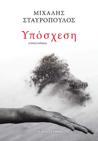 Φωτογραφία προϊόντος: Υπόσχεση - Αρμός (ISBN: 9789606156113)