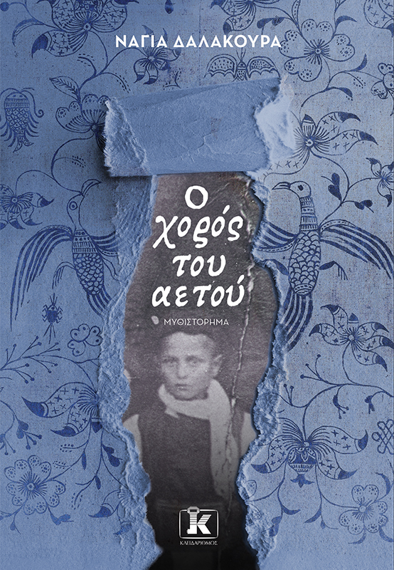 Φωτογραφία προϊόντος: Ο χορός του αετού