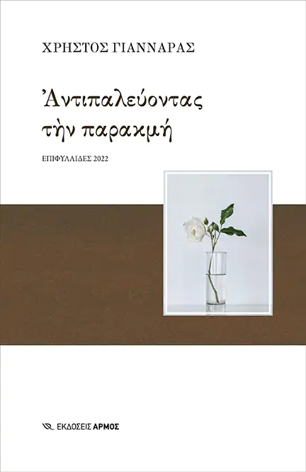 Φωτογραφία προϊόντος: Αντιπαλεύοντας την παρακμή