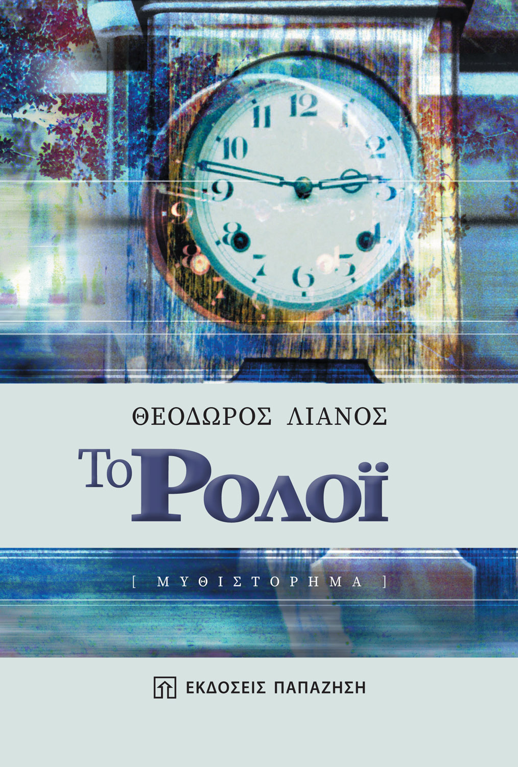 Φωτογραφία προϊόντος: Το ρολόι – Εκδόσεις Παπαζήση