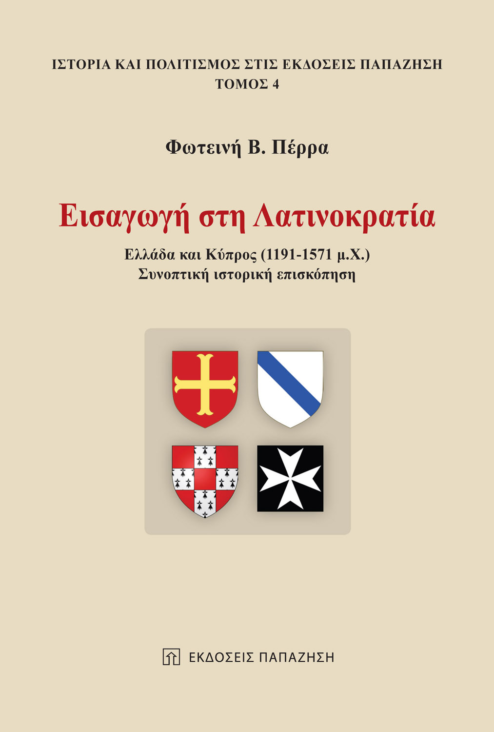 Φωτογραφία προϊόντος: Εισαγωγή στη Λατινοκρατία