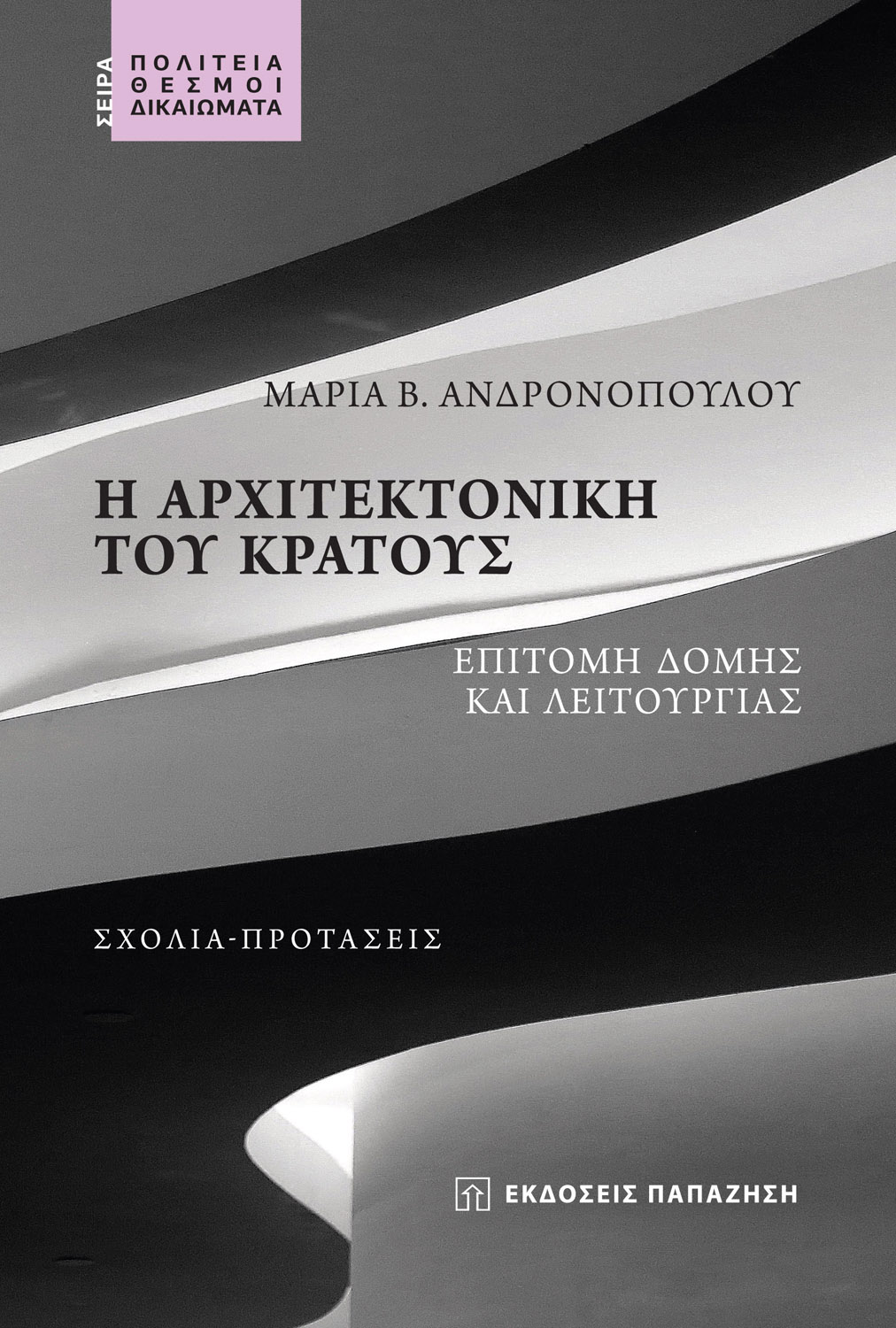 Φωτογραφία προϊόντος: Η αρχιτεκτονική του κράτους