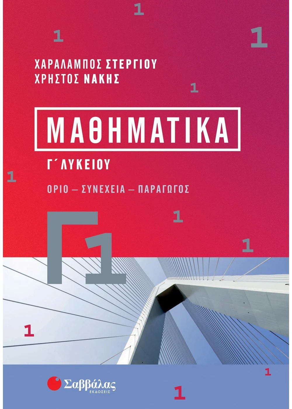 Φωτογραφία προϊόντος: Μαθηματικά Γ1 Λυκείου (Όριο - Συνέχεια - Παράγωγος)