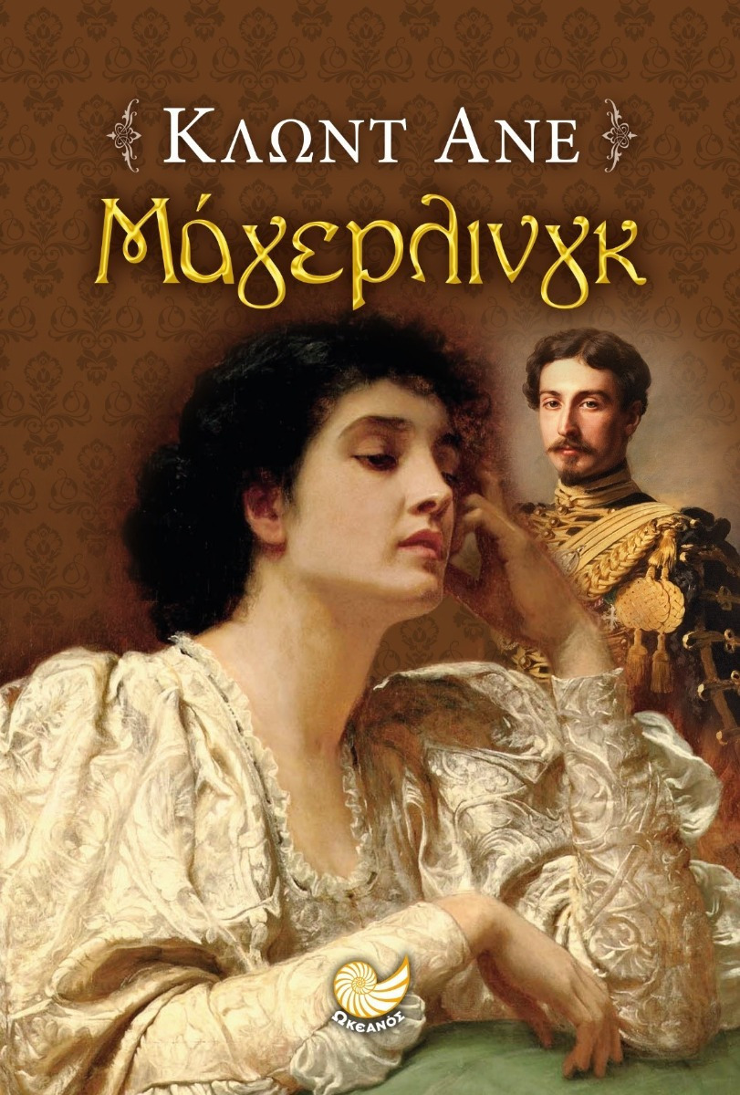 Φωτογραφία προϊόντος: Μάγιερλινγκ