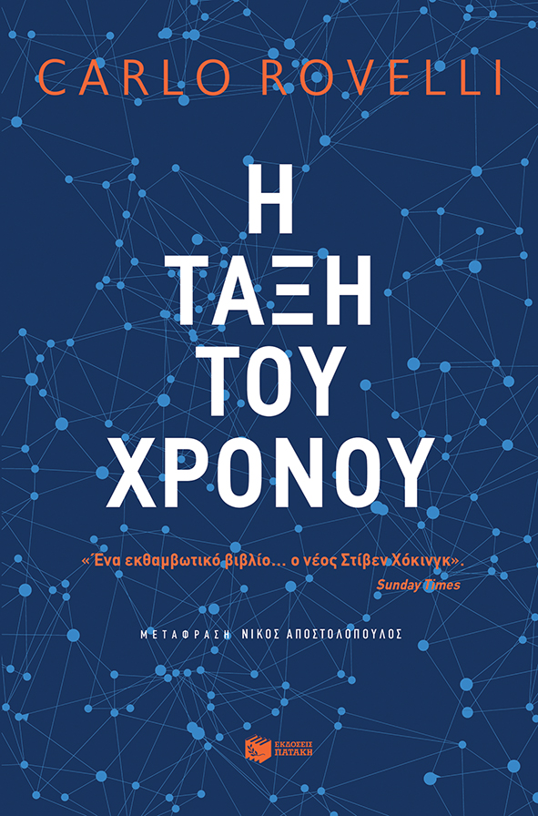Φωτογραφία προϊόντος: Η τάξη του χρόνου