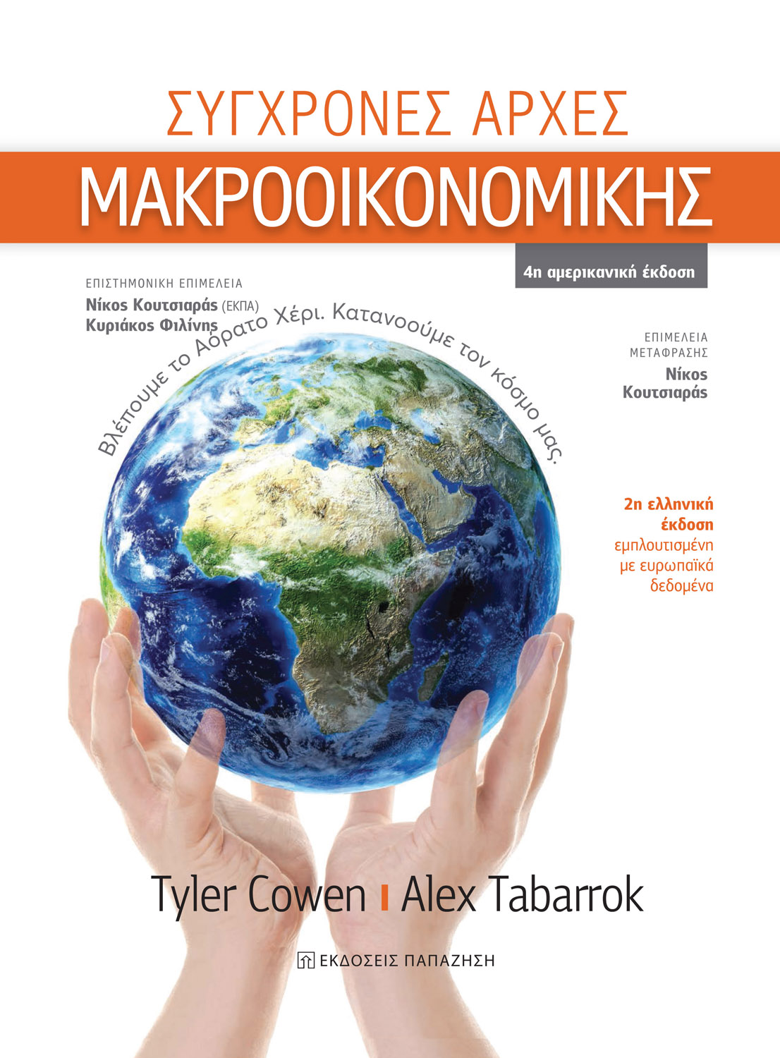 Φωτογραφία προϊόντος: Σύγχρονες αρχές Μακροοικονομικής (2η έκδοση)