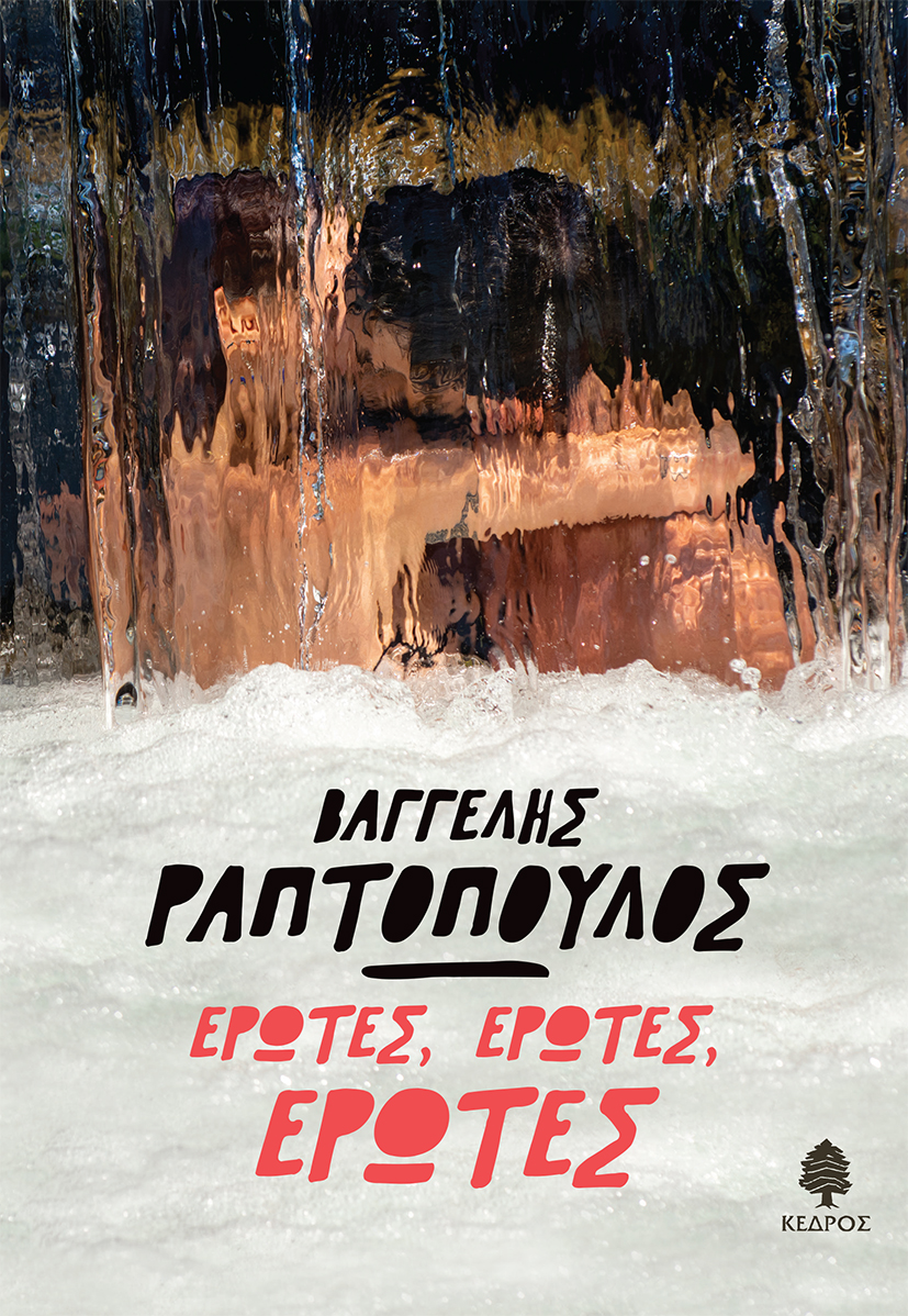 Φωτογραφία προϊόντος: Έρωτες, έρωτες, έρωτες