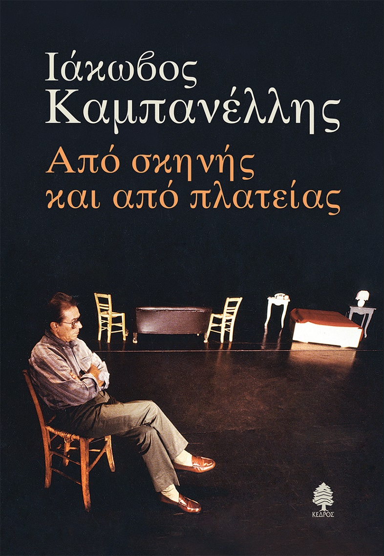 Φωτογραφία προϊόντος: Από σκηνής και από πλατείας
