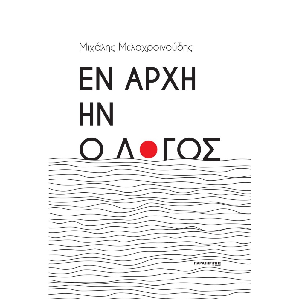 Φωτογραφία προϊόντος: ΕΝ ΑΡΧΗ ΗΝ Ο ΛΟΓΟΣ (678351) — Ποίηση, Παρατηρητής Θράκης
