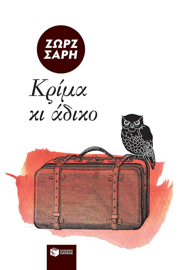 Φωτογραφία προϊόντος: Μυθιστορήματα της Ζωρζ Σαρή : Κρίμα κι άδικο