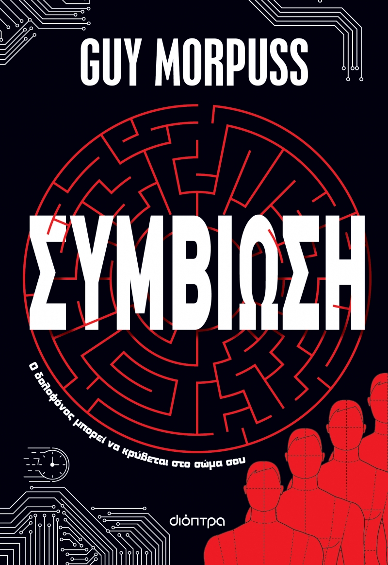 Φωτογραφία προϊόντος: Συμβίωση