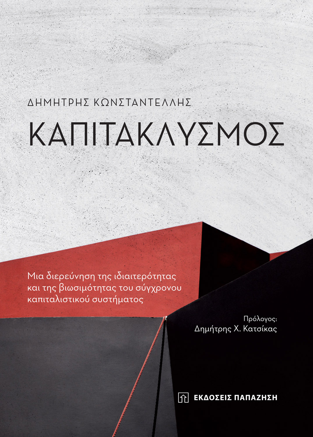 Φωτογραφία προϊόντος: Καπιτακλυσμός
