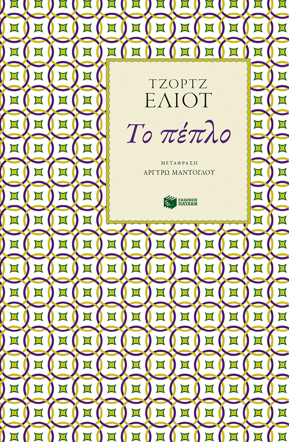 Φωτογραφία προϊόντος: Το πέπλο