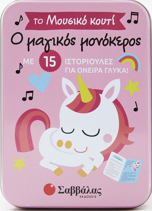 Φωτογραφία προϊόντος: Ο μαγικός μονόκερος - Το μουσικό κουτί με 15 ιστοριούλες για όνειρα γλυκά!