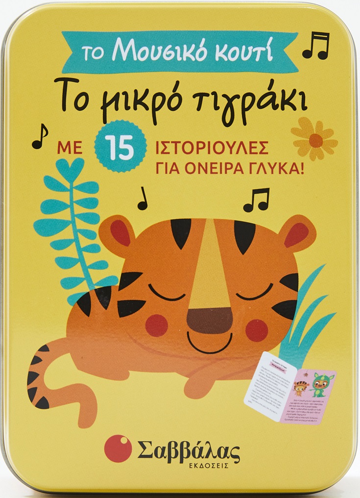 Φωτογραφία προϊόντος: Το μικρό τιγράκι - Το μουσικό κουτί με 15 ιστοριούλες για όνειρα γλυκά!