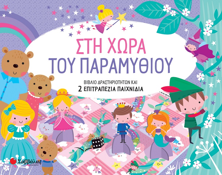 Φωτογραφία προϊόντος: Στη χώρα του παραμυθιού - Βιβλίο δραστηριοτήτων και 2 επιτραπέζια παιχνίδια