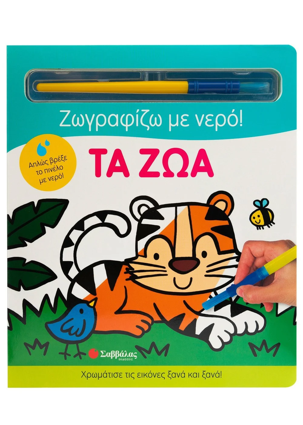 Φωτογραφία προϊόντος: Ζωγραφίζω με νερό: Τα ζώα