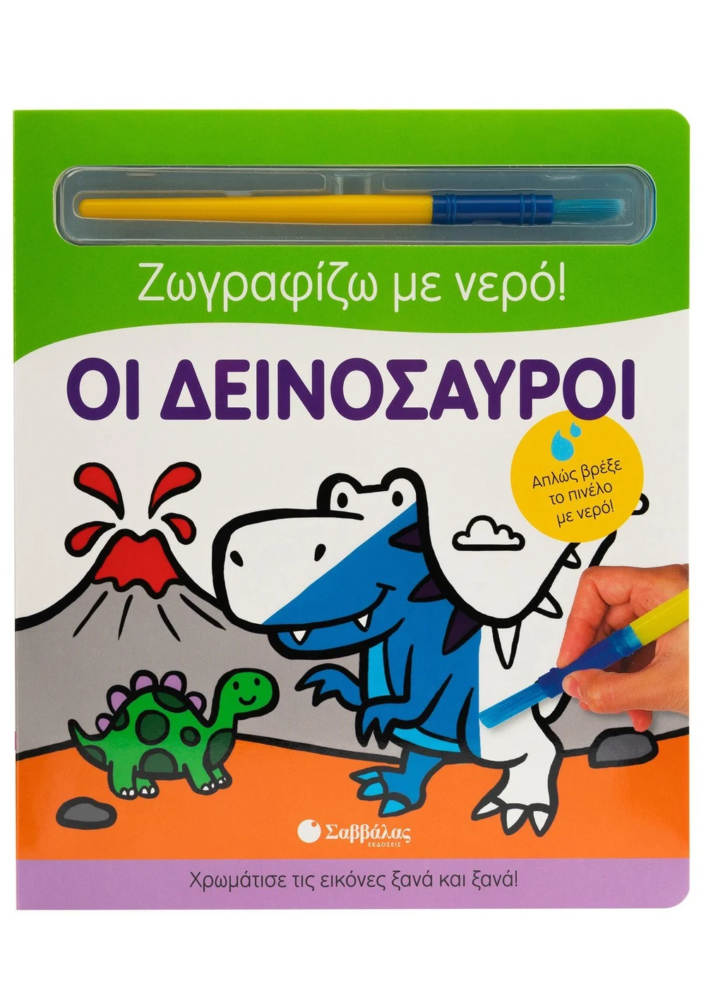 Φωτογραφία προϊόντος: Ζωγραφίζω με νερό: Οι δεινόσαυροι