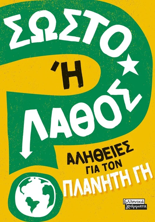 Φωτογραφία προϊόντος: Σωστό ή Λάθος - Αλήθειες για τον πλανήτη Γη