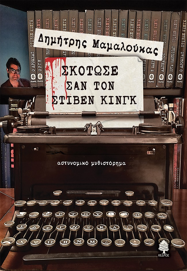 Φωτογραφία προϊόντος: Σκότωσε σαν τον Στίβεν Κινγκ