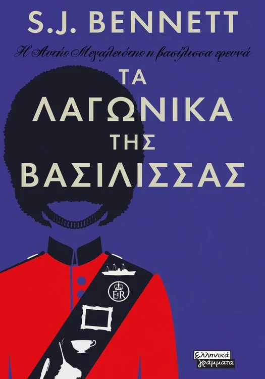 Φωτογραφία προϊόντος: Η Αυτής Μεγαλειότης η βασίλισσα ερευνά - Τα λαγωνικά της Βασίλισσας