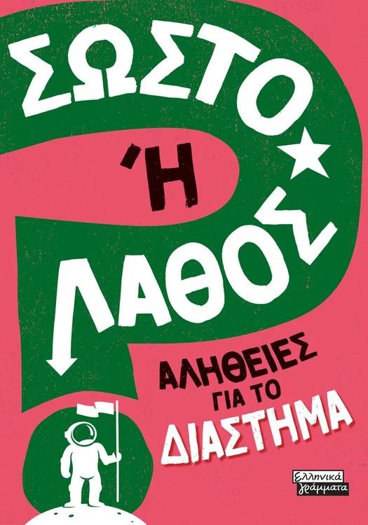 Φωτογραφία προϊόντος: Σωστό ή Λάθος - Αλήθειες για το Διάστημα