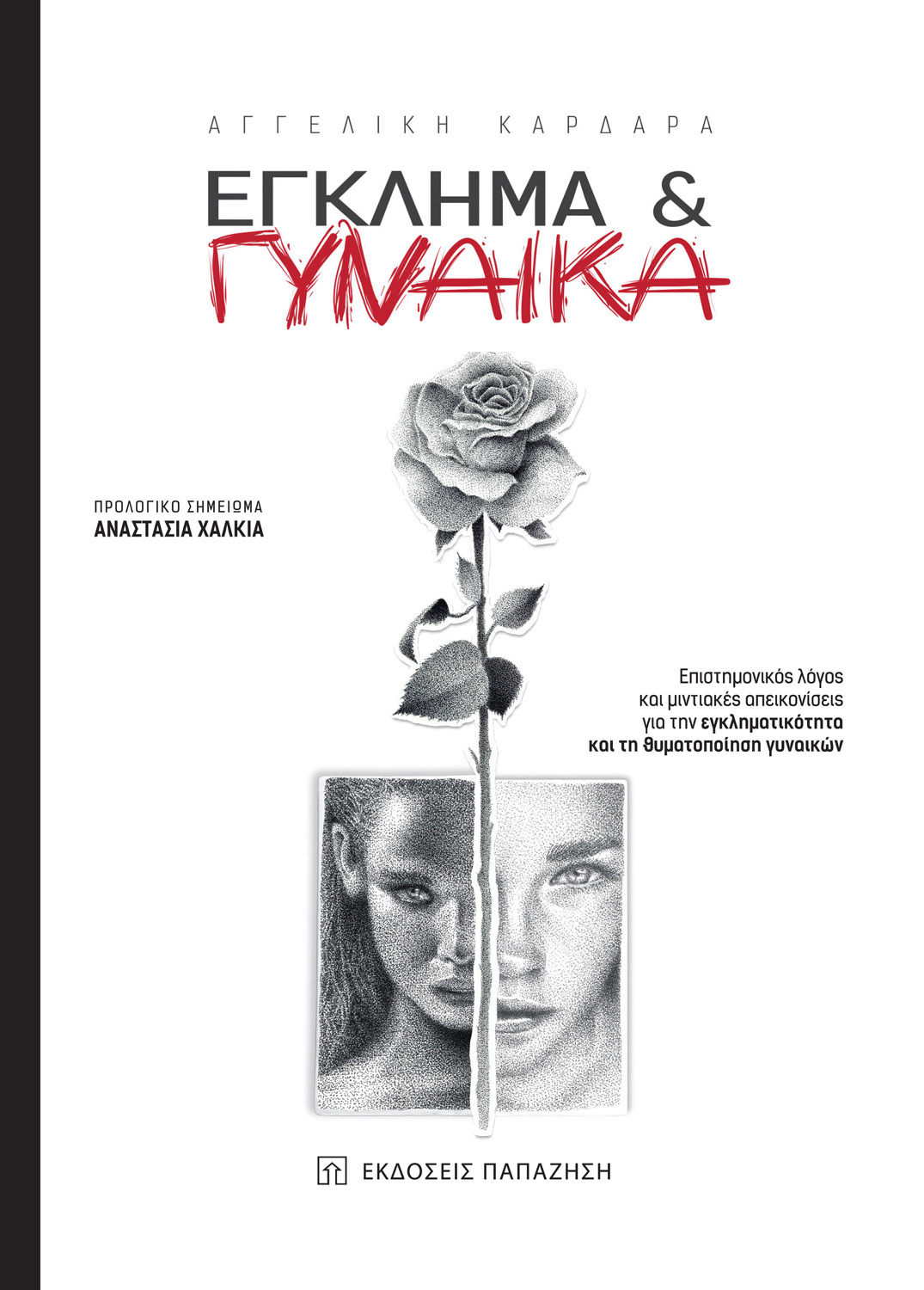 Φωτογραφία προϊόντος: Έγκλημα και Γυναίκα