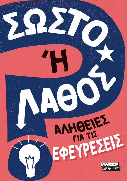 Φωτογραφία προϊόντος: Σωστό ή Λάθος - Αλήθειες για τις εφευρέσεις
