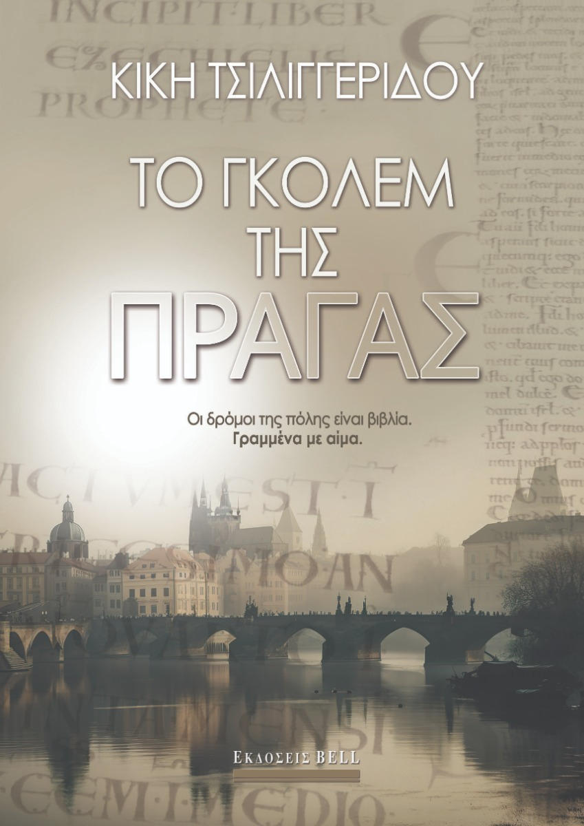 Φωτογραφία προϊόντος: Το Γκόλεμ της Πράγας