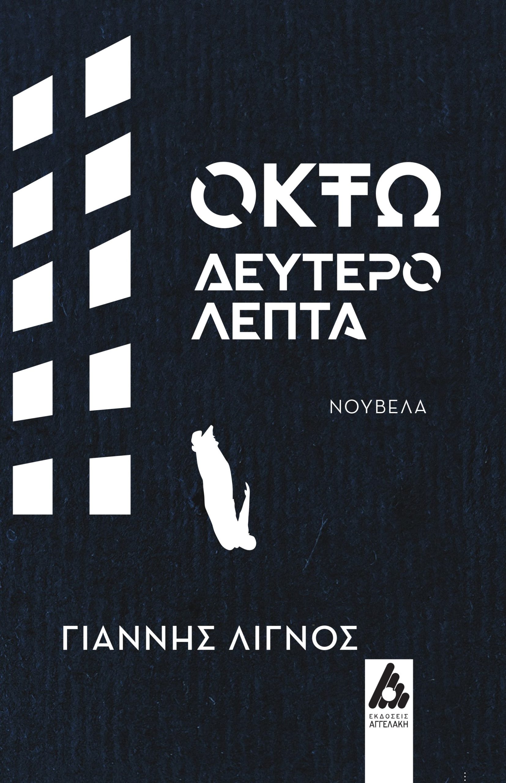 Φωτογραφία προϊόντος: Οκτώ δευτερόλεπτα